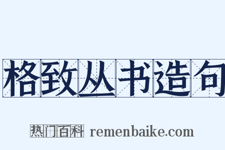 格致丛书造句是什么意思的图片